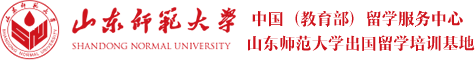 山师出国留学培训基地美英澳加项目